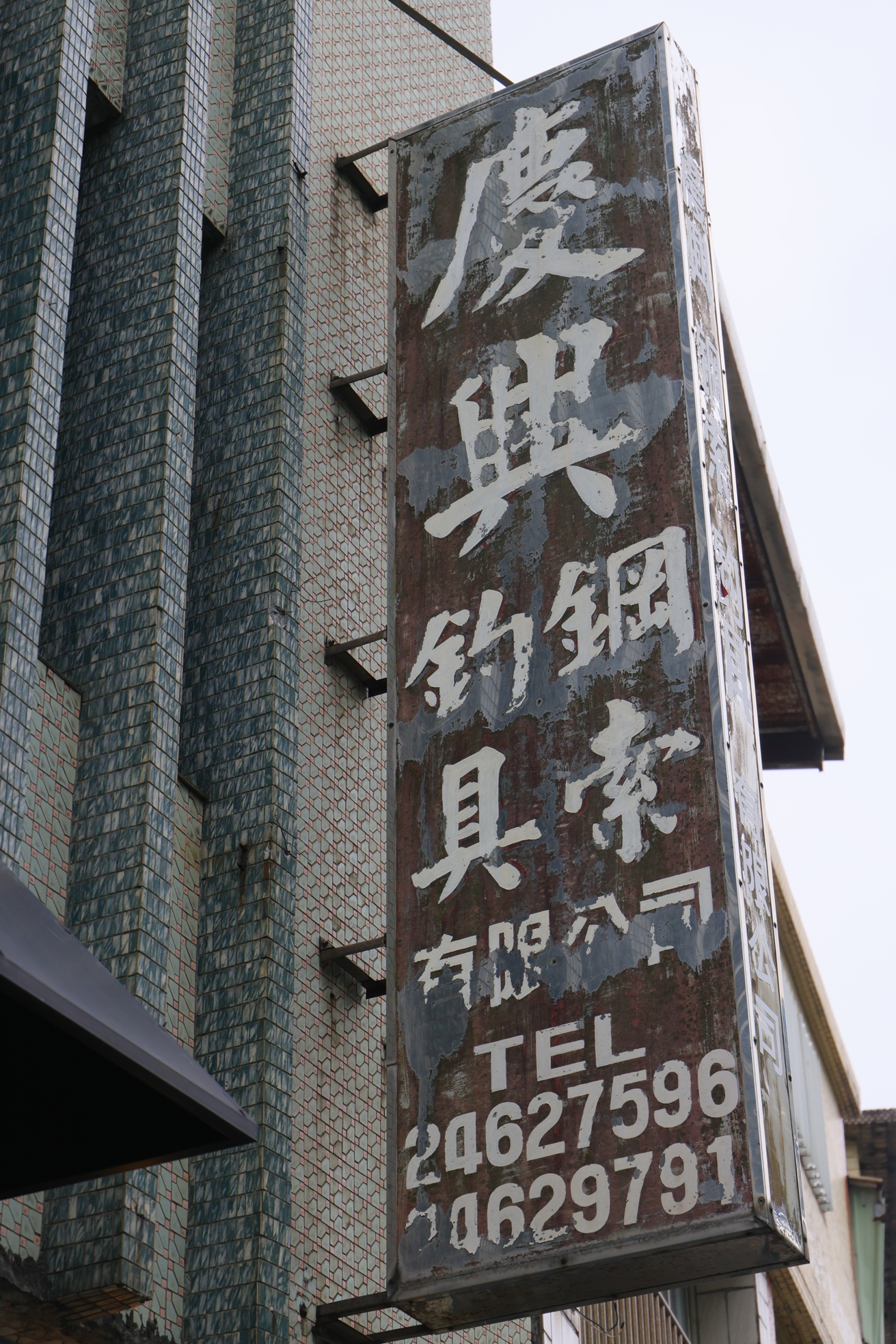 這棟建築前身是船舶零件五金行。