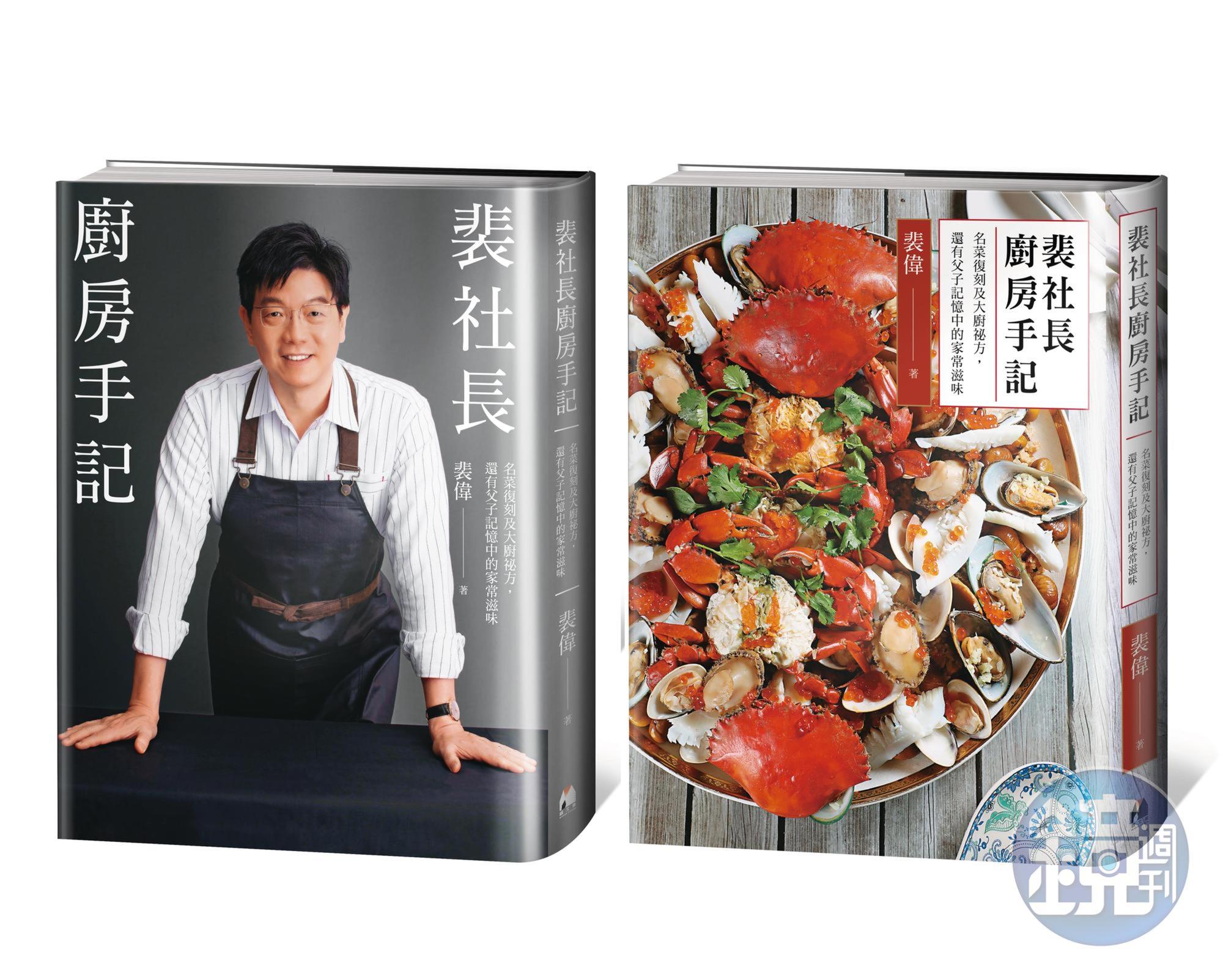 《鏡週刊》社長裴偉去年8月出版的《裴社長廚房手記》，記錄許多有故事的菜。（鏡文學提供）