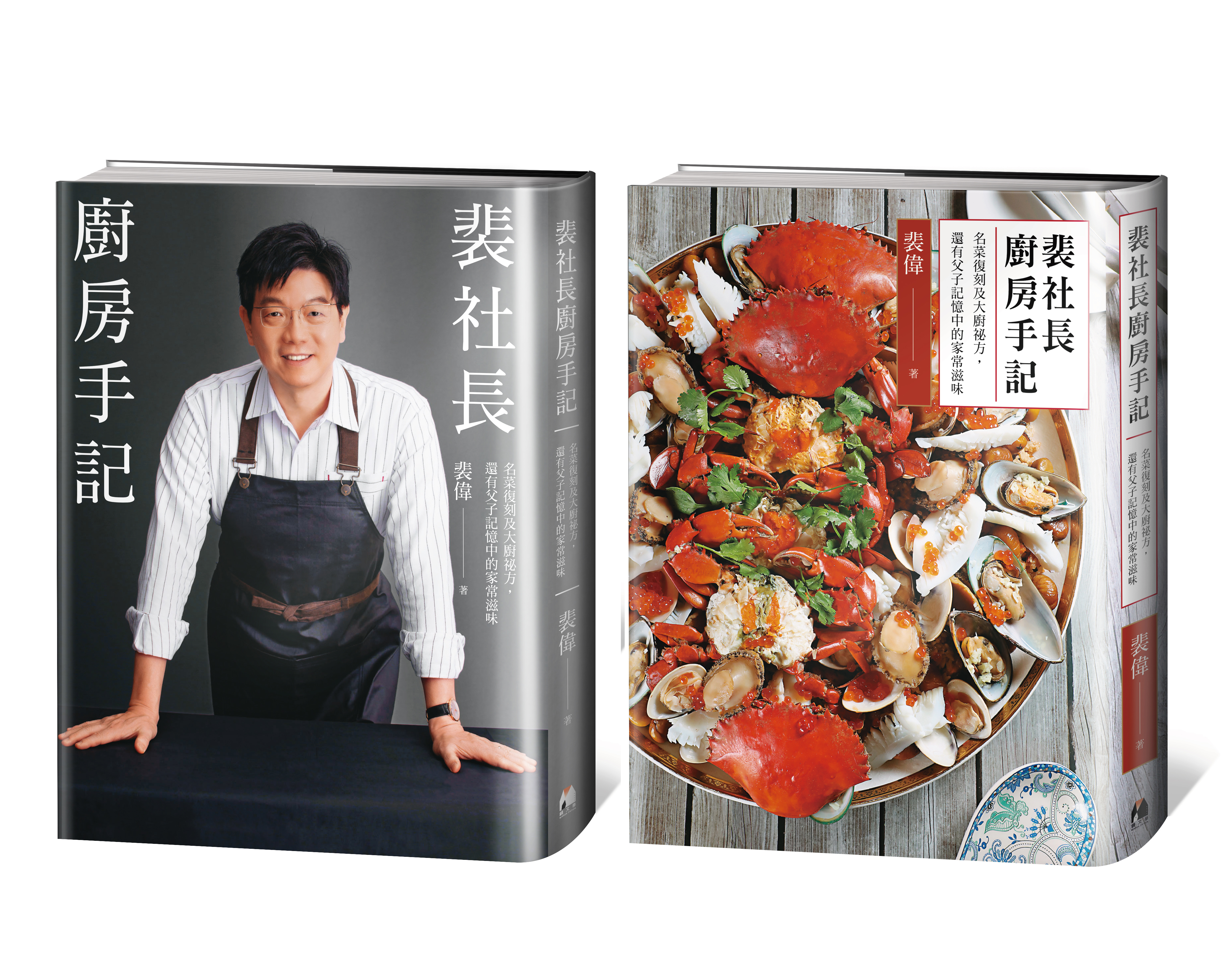 《鏡週刊》社長裴偉去年8月出版的《裴社長廚房手記》，記錄許多有故事的菜。（鏡文學提供）