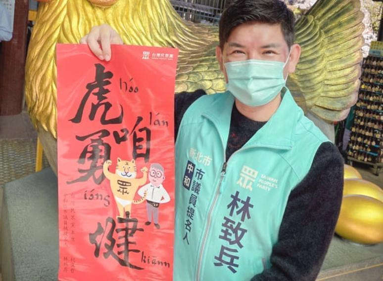 民眾黨新北市議員提名人林致兵被爆出有酒駕前科。(翻攝自林致兵臉書)