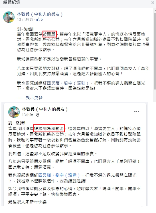 林致兵將酒駕被判刑寫成了被開單，被質疑避重就輕。（翻攝自林致兵臉書）