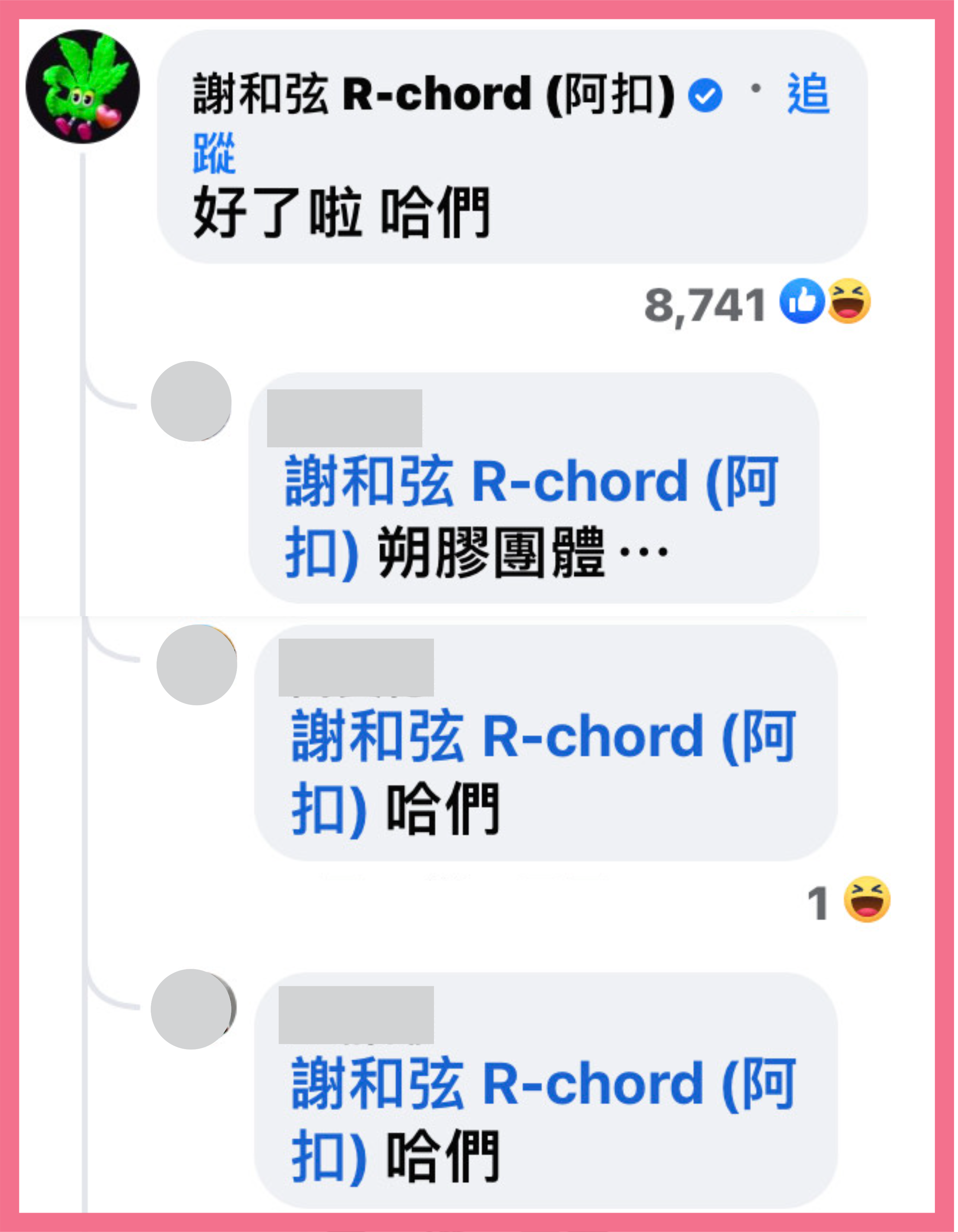 謝和弦回覆By2:「好了啦!哈們!」5字吸引近8,750讚,超過550樓跟著回覆「哈們」。(翻攝自By2臉書)