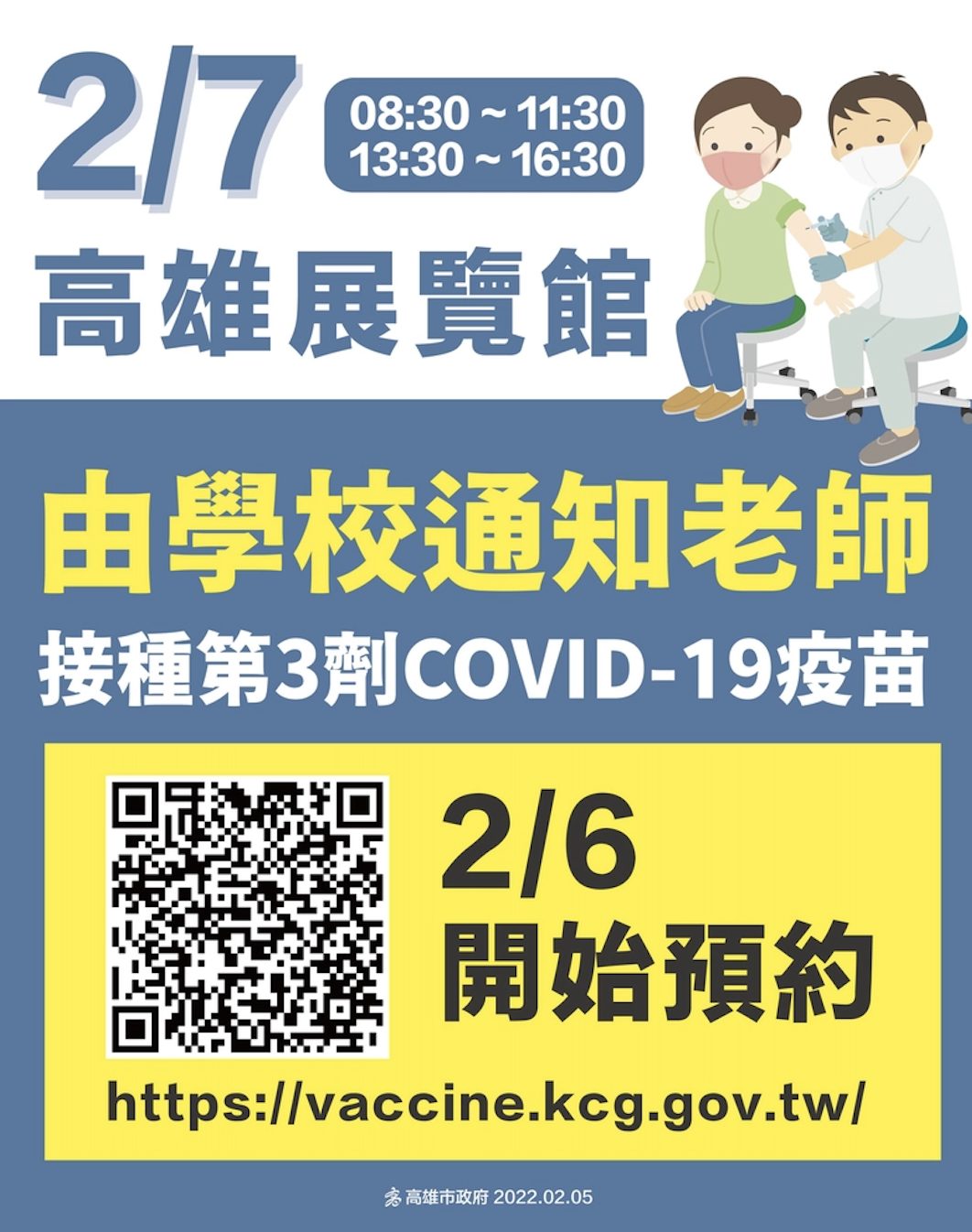 高雄2/6開放老師預約第3劑疫苗接種。（高雄市政府提供）