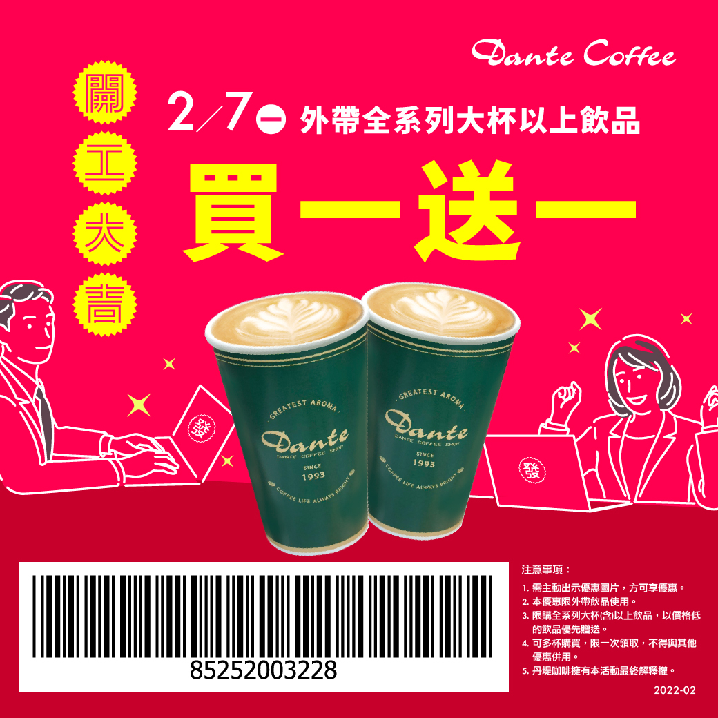 到丹堤咖啡出示優惠條碼，可想大杯買1送1優惠。（翻攝自丹堤咖啡官網）