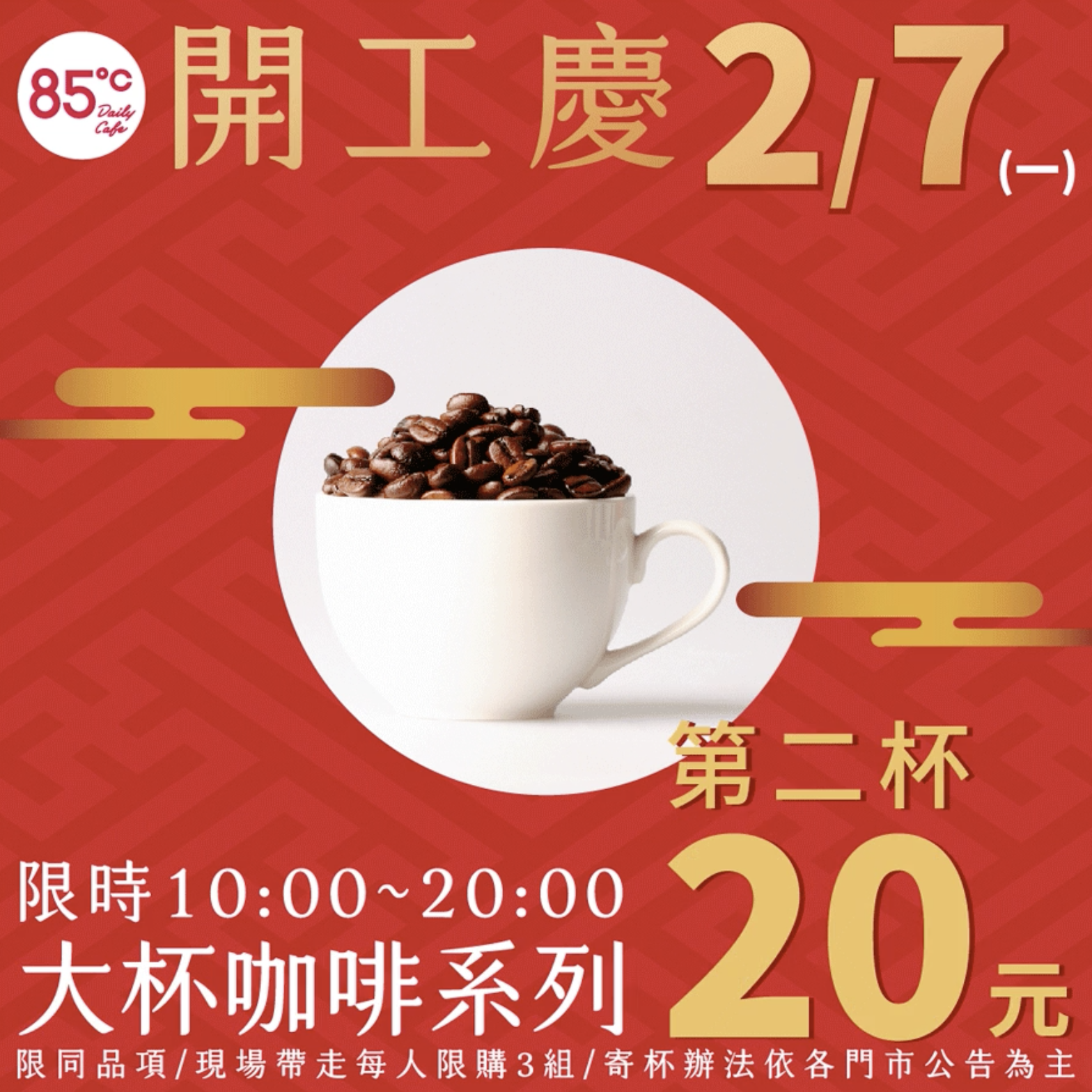 85度C在開工日推出大杯咖啡同品項第2杯20元優惠。（翻攝自85度C臉書）
