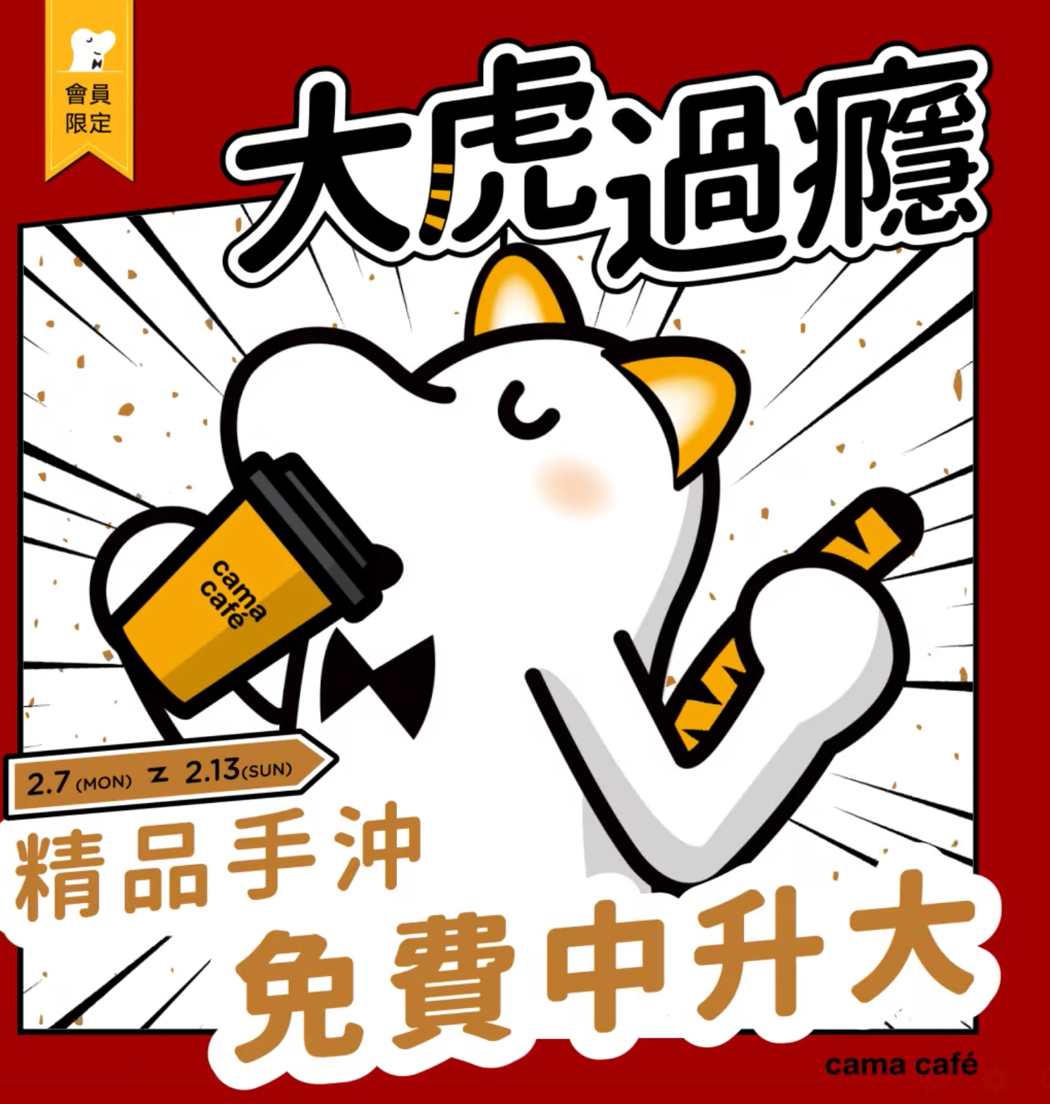cama café優惠活動長達1週。（翻攝自cama café臉書）