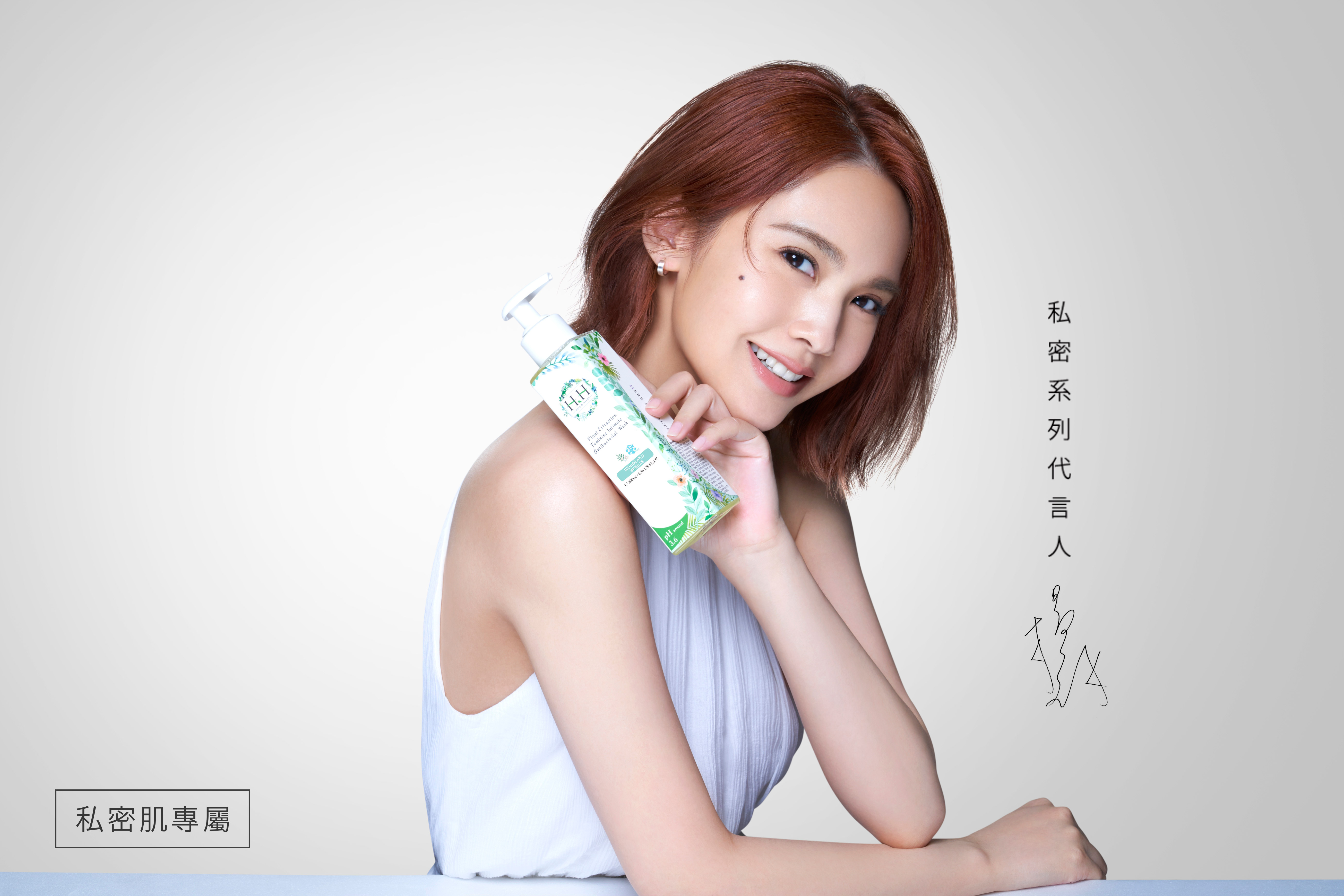 HH私密系列代言人楊丞琳相信女生都該做自己，愛自己。（HH私密保養品提供）