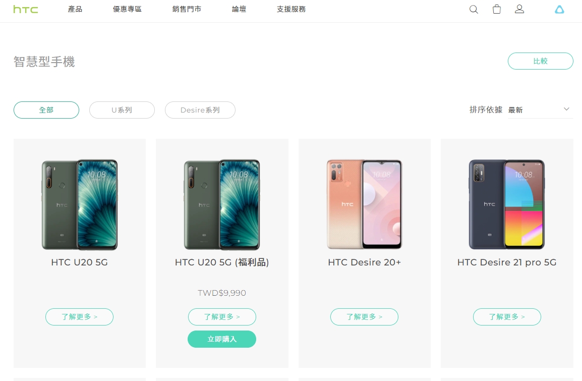 目前HTC官網唯一販售的僅剩U20 5G福利品。（翻攝自HTC官網）