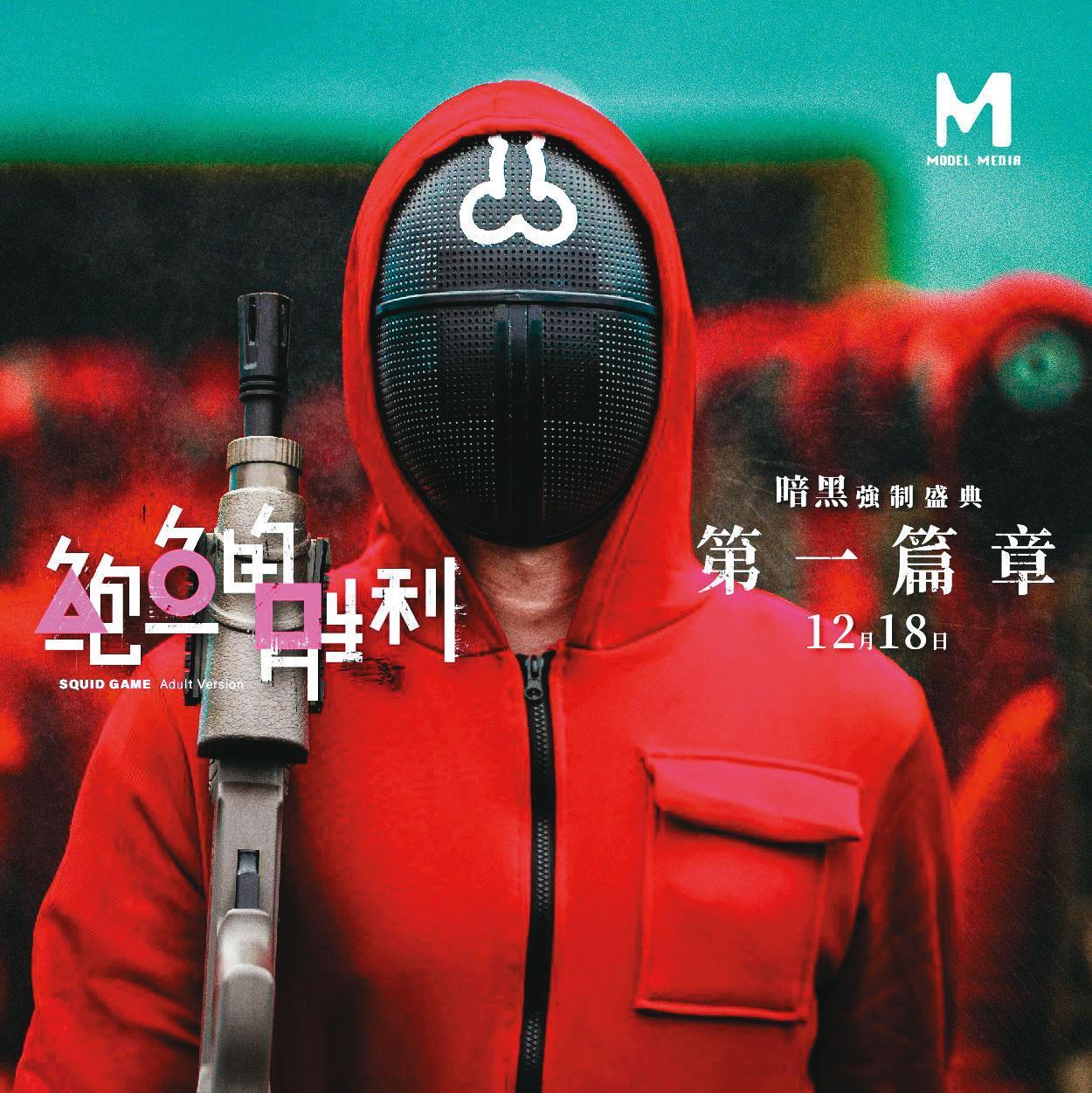 麻豆傳媒將爆紅韓劇《魷魚遊戲》翻拍成A片，在網路掀起話題。（翻攝麻豆傳媒臉書）
