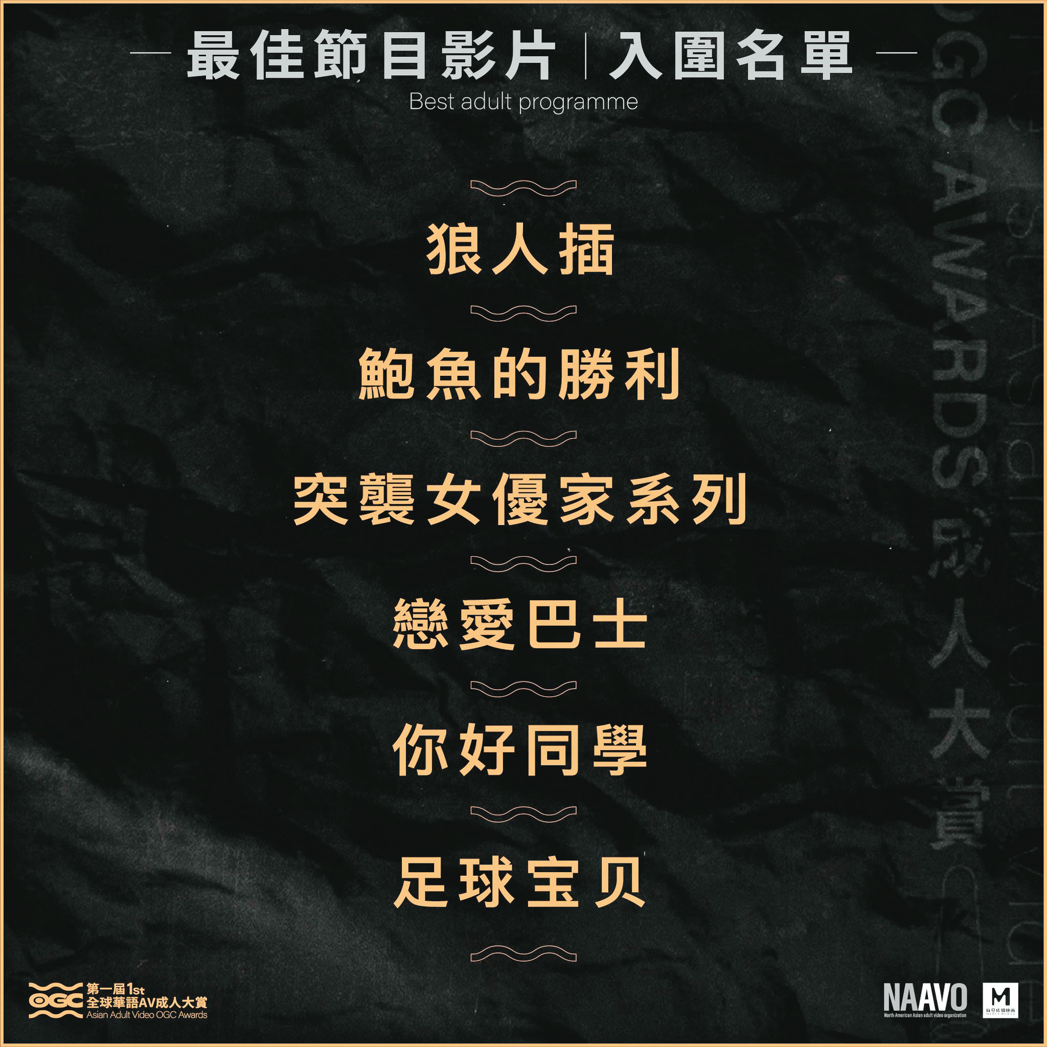 入圍「全球華語AV成人大賞」的影片片名，不少是玩諧音哽，引人遐想。（翻攝麻豆傳媒臉書）