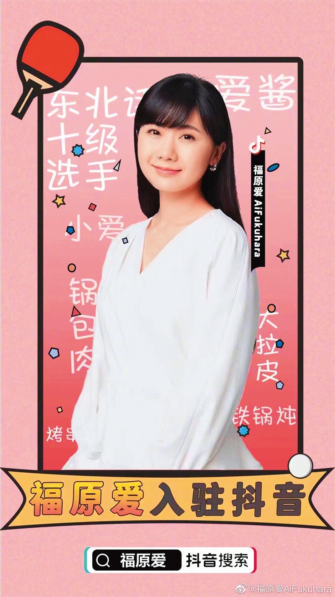 福原愛因外遇形象大傷,她轉往抖音發展,拉攏小粉紅。(翻攝自福原愛微博)