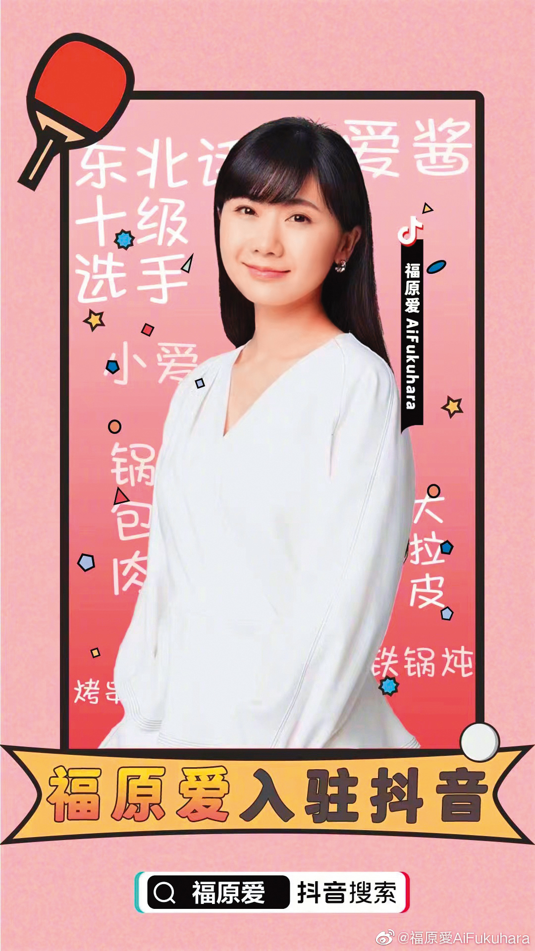 福原愛因外遇形象大傷,她轉往抖音發展,拉攏小粉紅。(翻攝自福原愛微博)