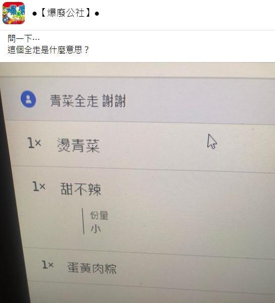 友詢問「青菜全走」是什麼意思?內行人紛紛出來解答。(翻攝自臉書社團爆廢公社)