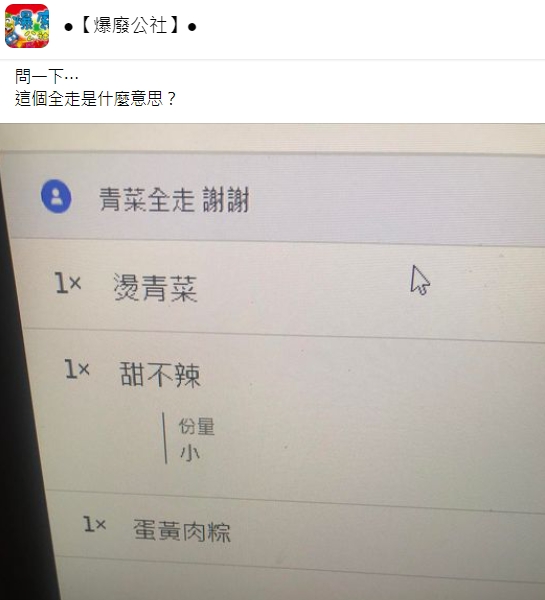 友詢問「青菜全走」是什麼意思？內行人紛紛出來解答。（翻攝自臉書社團爆廢公社）