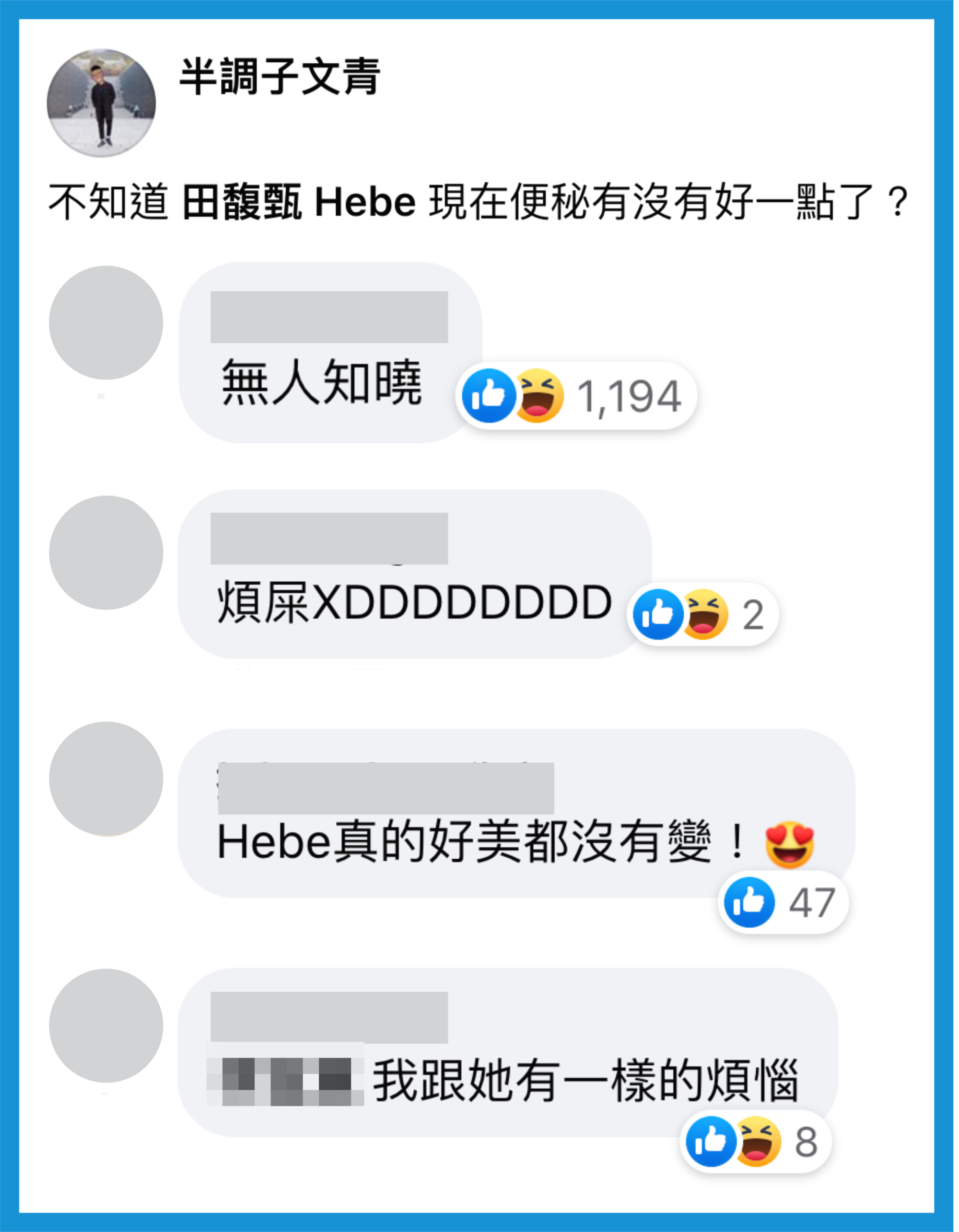 不知Hebe現在便祕有沒有好一點了呢?網友神回「煩屎」。(翻攝自半調子文青臉書)