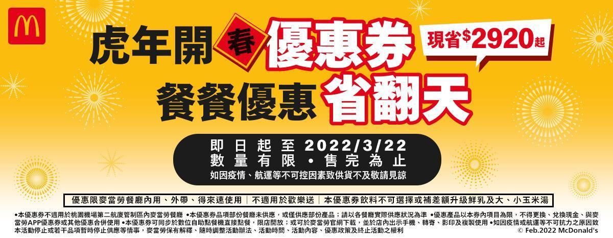 麥當勞推出開春優惠券。(翻攝自麥當勞官網)