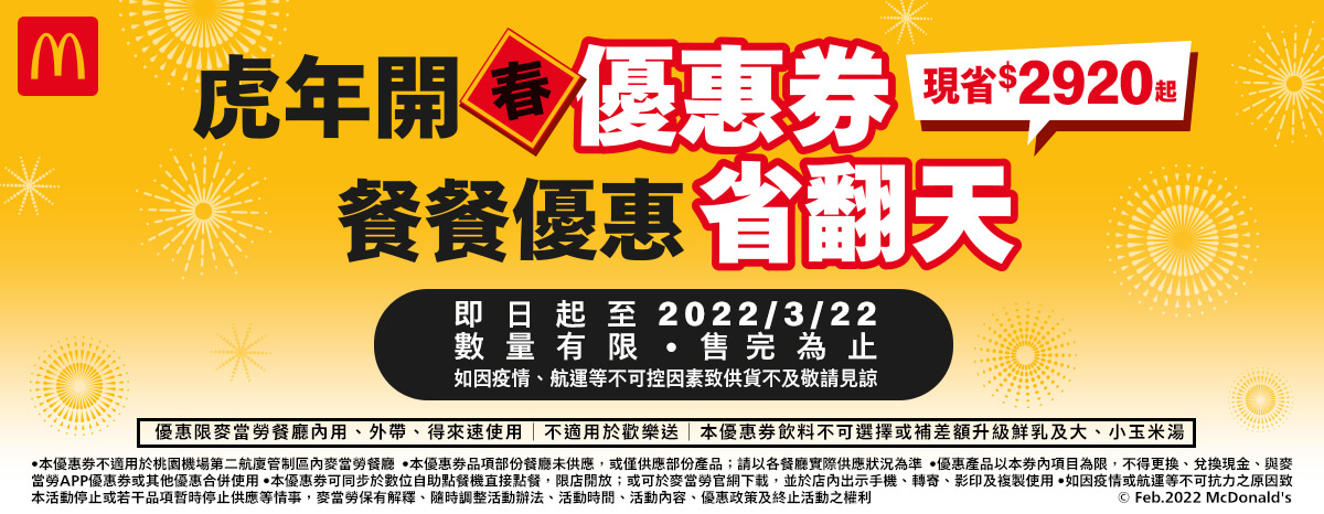 麥當勞推出開春優惠券。(翻攝自麥當勞官網)
