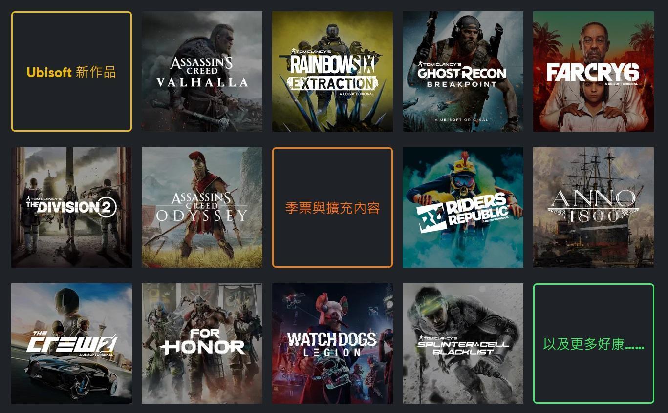 Ubisoft+遊戲訂閱服務正式在台灣推出。(翻攝Ubisoft官網)