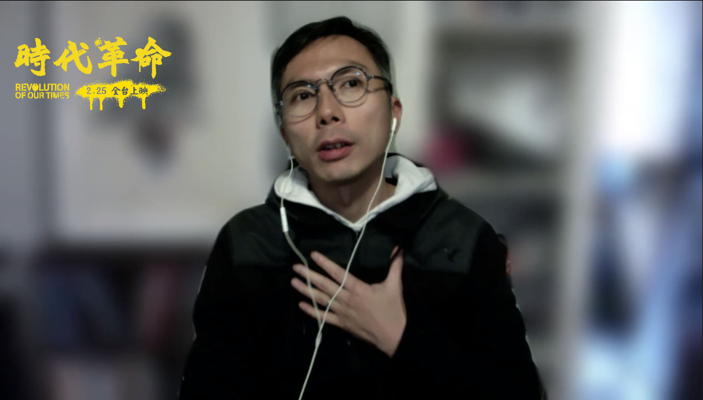 周冠威以視訊方式接受台灣媒體訪問，他將《時代革命》當作療癒自己的出口，希望台灣人要珍惜得來不易的民主自由。（《時代革命》提供）