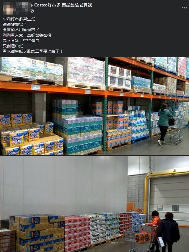 一名網友指出，中和好市多架上衛生紙都被搶光。（翻攝自Costco好市多 商品經驗老實說臉書）