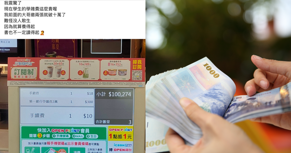 網友看到路人家長繳10萬學費相當震驚，感嘆難怪沒人敢生。（翻攝自爆怨公社臉書、本刊資料照）