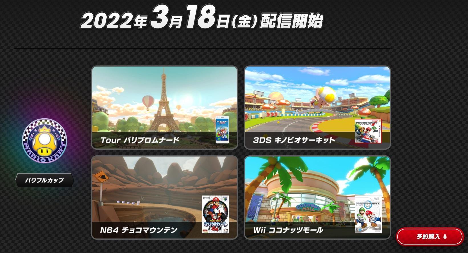 第1次的賽道更新預定於2022年3月18日發布。(翻攝任天堂官網)