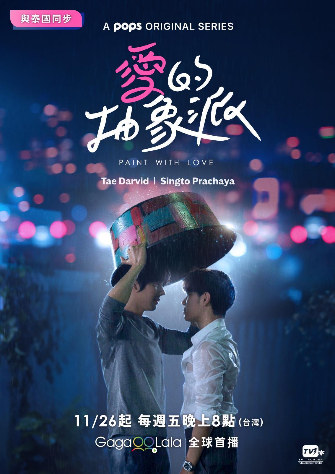 《愛的抽象派》官方海報的經典場景終於將登場。（GagaOOLala提供）