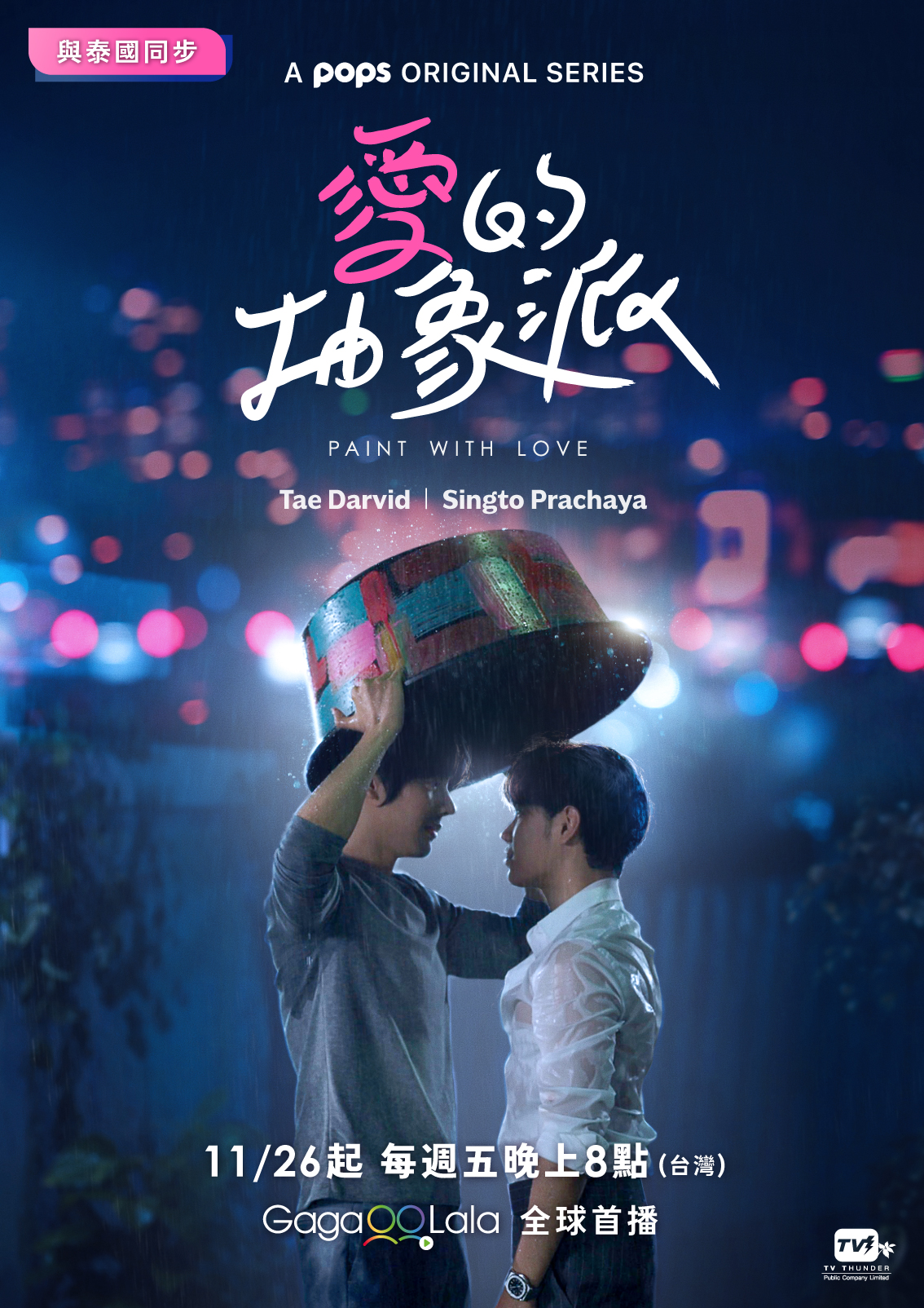 《愛的抽象派》官方海報的經典場景終於將登場。（GagaOOLala提供）