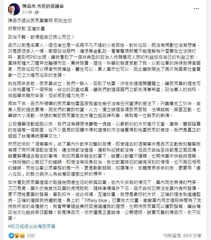 陳品杰感嘆黨內同志無情鬥爭，他決定退出台灣民眾黨。（翻攝自陳品杰臉書）