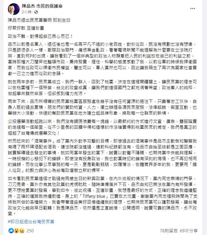 陳品杰感嘆黨內同志無情鬥爭，他決定退出台灣民眾黨。（翻攝自陳品杰臉書）