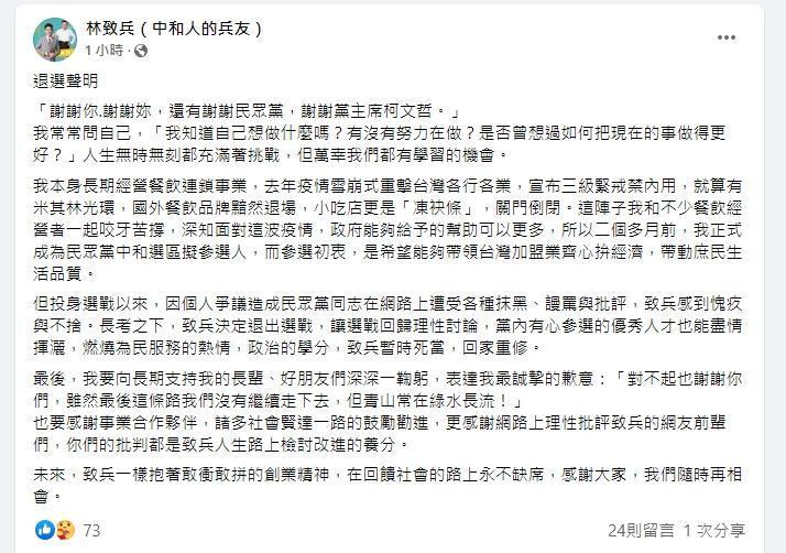 林致兵宣布退出市議員選舉，盼讓選戰回歸理性討論。（翻攝自林致兵臉書）