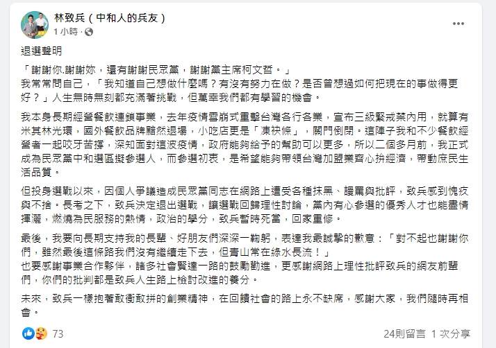林致兵宣布退出市議員選舉，盼讓選戰回歸理性討論。（翻攝自林致兵臉書）