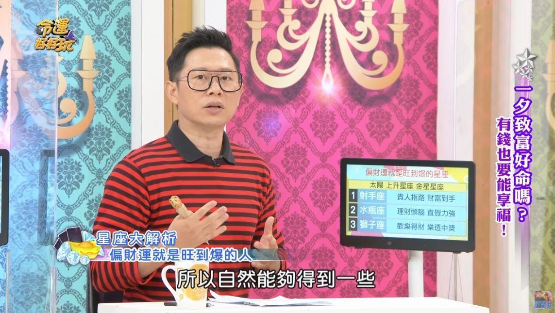 艾菲爾老師在節目中分析，各星座在今年的財運。（翻攝自命運好好玩YouTube）