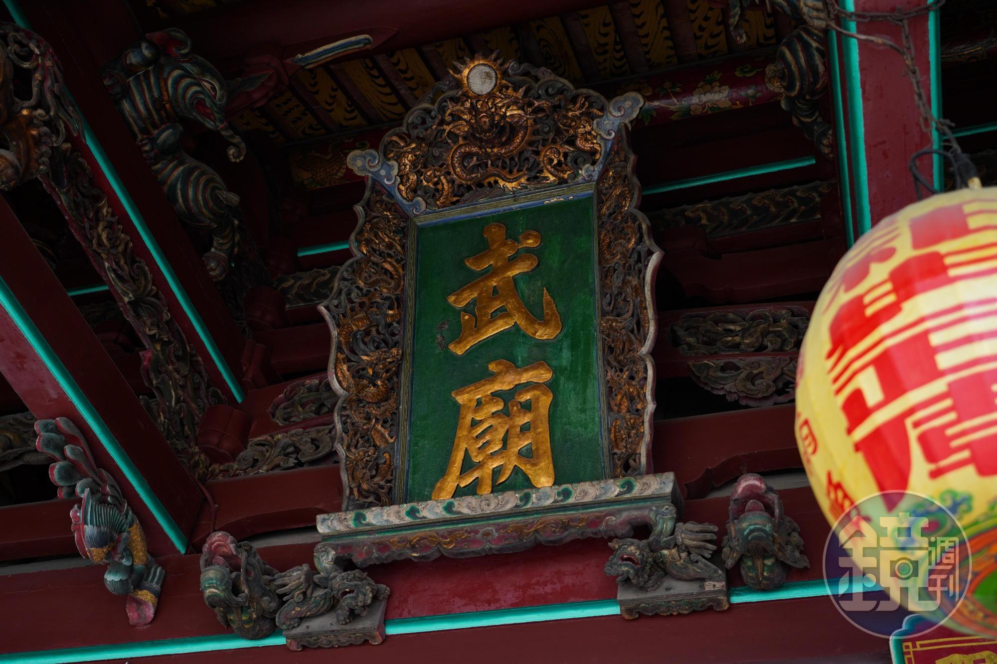 台南祀典武廟，上頭有龍雕，武廟兩字落落大方，配色也顯眼。