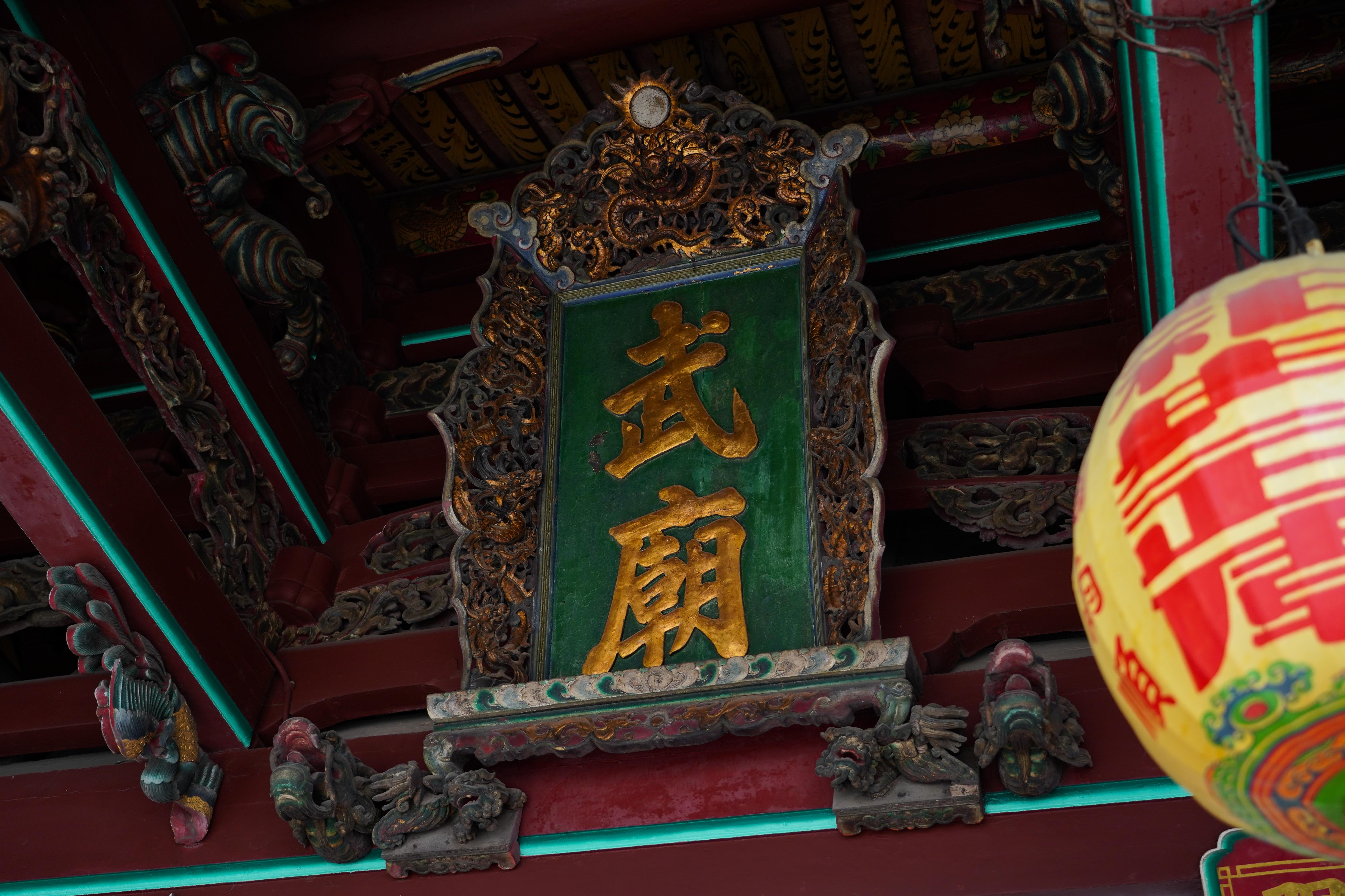 台南祀典武廟，上頭有龍雕，武廟兩字落落大方，配色也顯眼。
