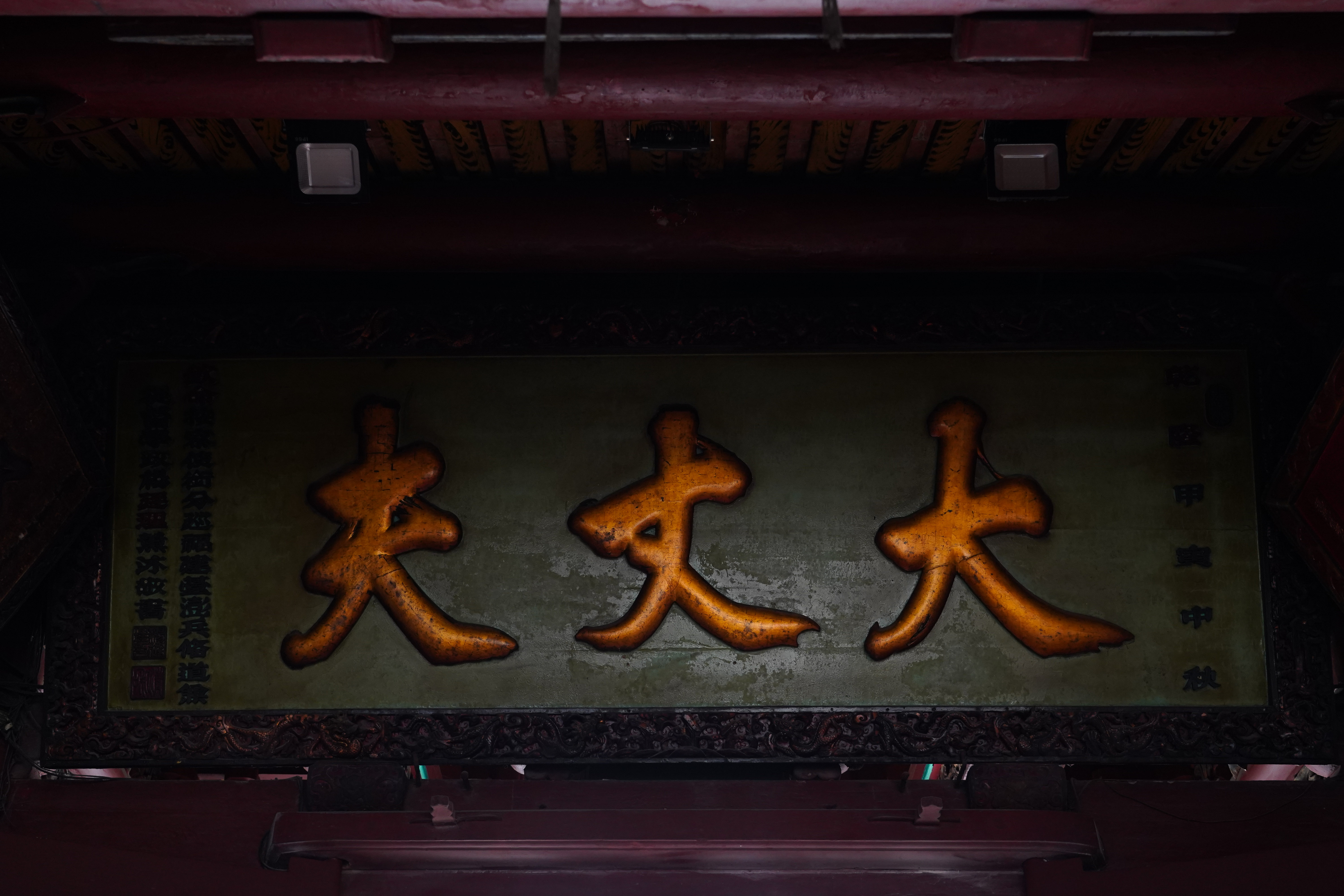 台南祀典武廟匾額——大丈夫。
