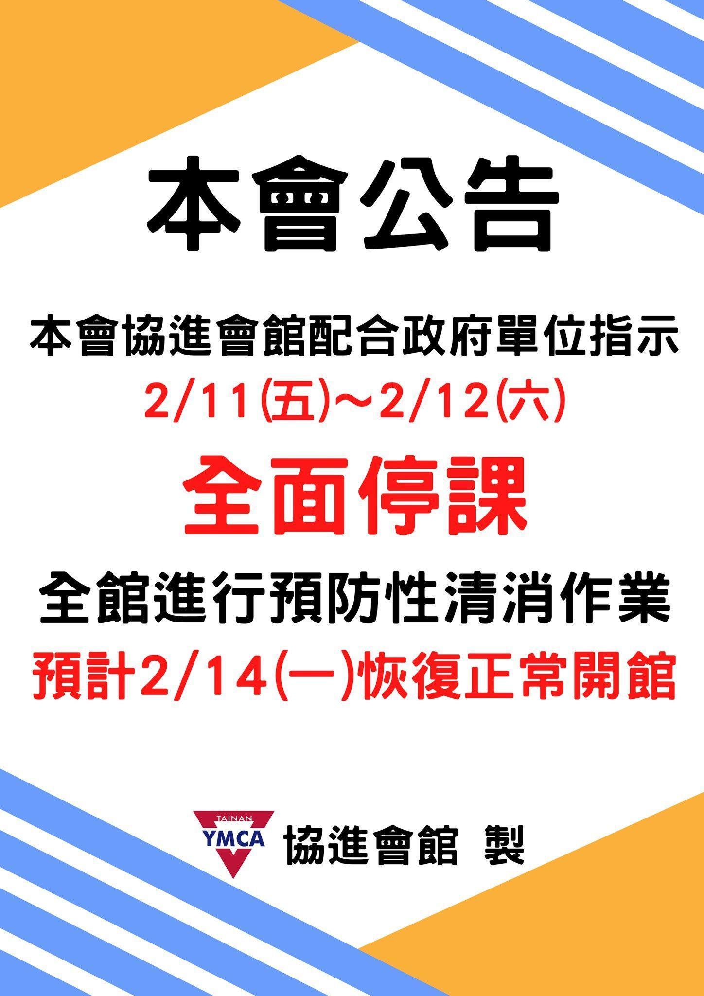 台南YMCA協進會館2日將停課清消,預計下週一恢復正常開。(翻攝自臉書)
