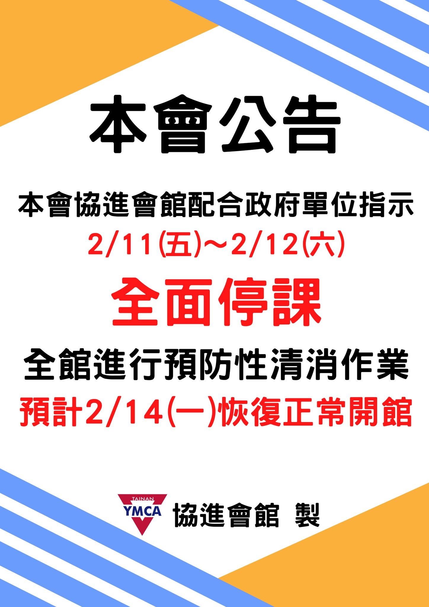 台南YMCA協進會館2日將停課清消，預計下週一恢復正常開。（翻攝自臉書）