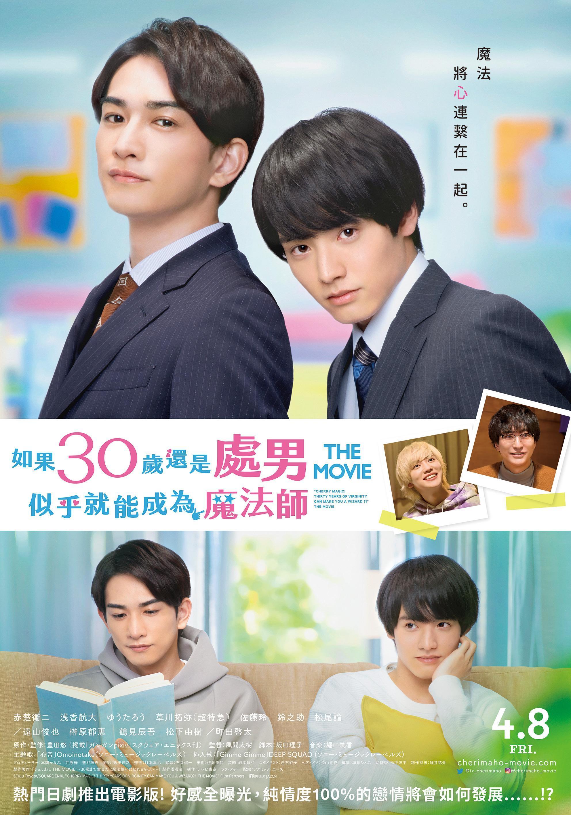 《電影版 如果30歲還是處男,似乎就能成為魔法師》中文版海報曝光。(車庫娛樂提供)