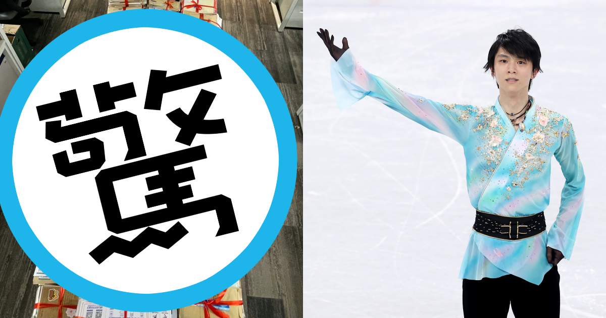 日本花滑王子羽生結弦擁有超高人氣,本屆冬奧收到2萬多張粉絲明信片。(翻攝自Beijing 2022臉書、推特@gorin)