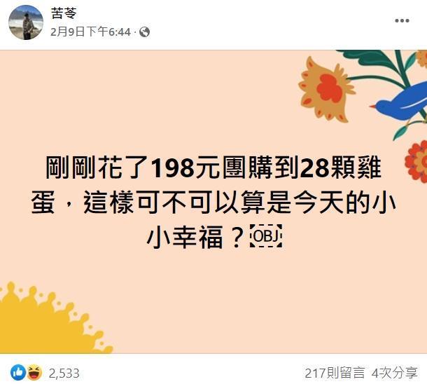 苦苓前幾天才PO文炫耀團購到28顆雞蛋，還說是生活小確幸。（翻攝自苦苓臉書）