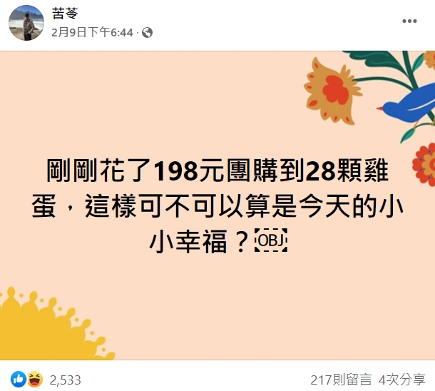 苦苓前幾天才PO文炫耀團購到28顆雞蛋，還說是生活小確幸。（翻攝自苦苓臉書）