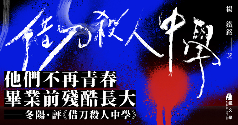 【週末推書】他們不再青春,畢業前殘酷長大──楊鐵銘《借刀殺人中學》