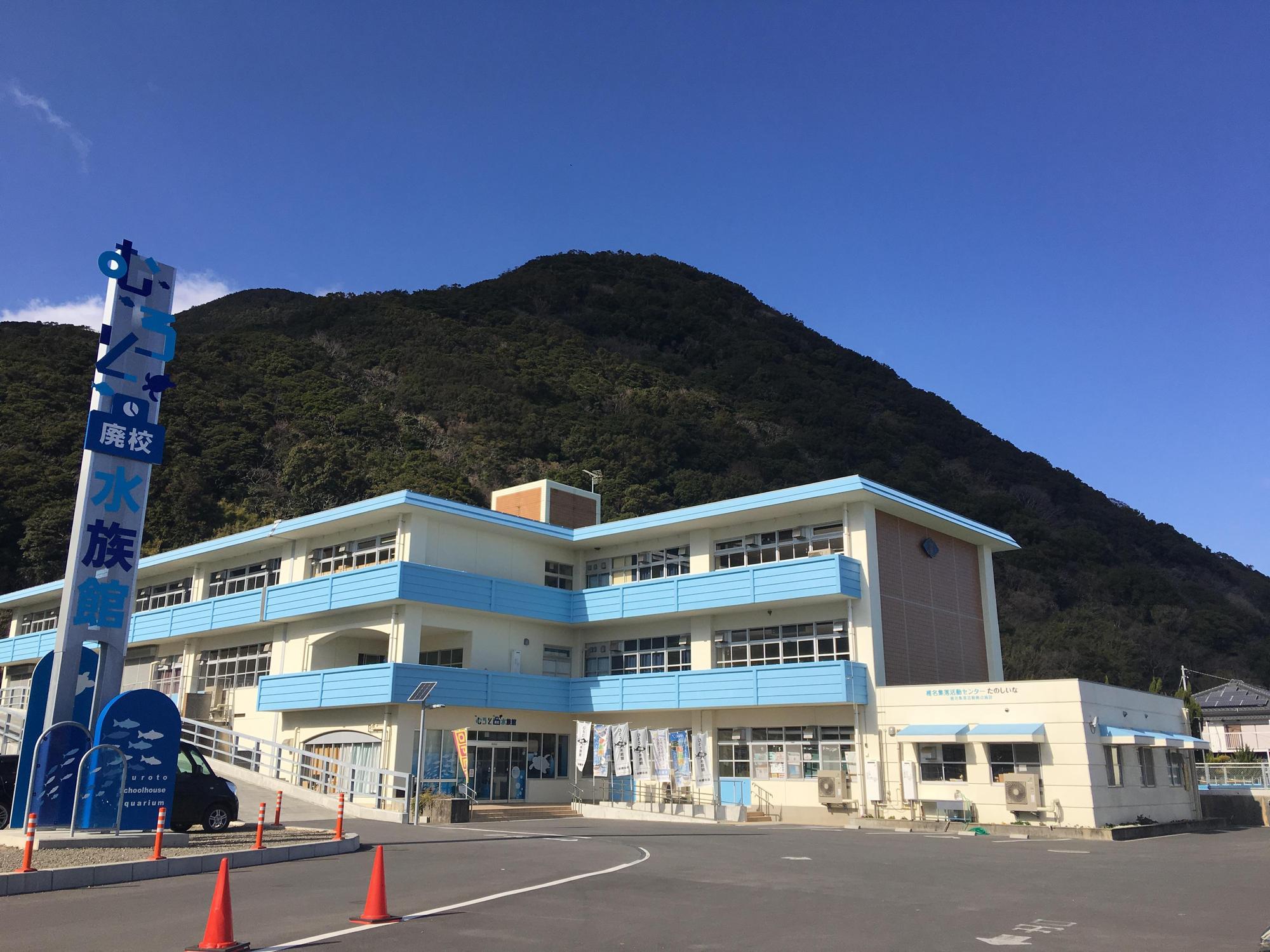 「室戶廢校水族館」是由室戶市2006年廢校的舊椎名小學改造而成的。（高知縣國際觀光課提供）