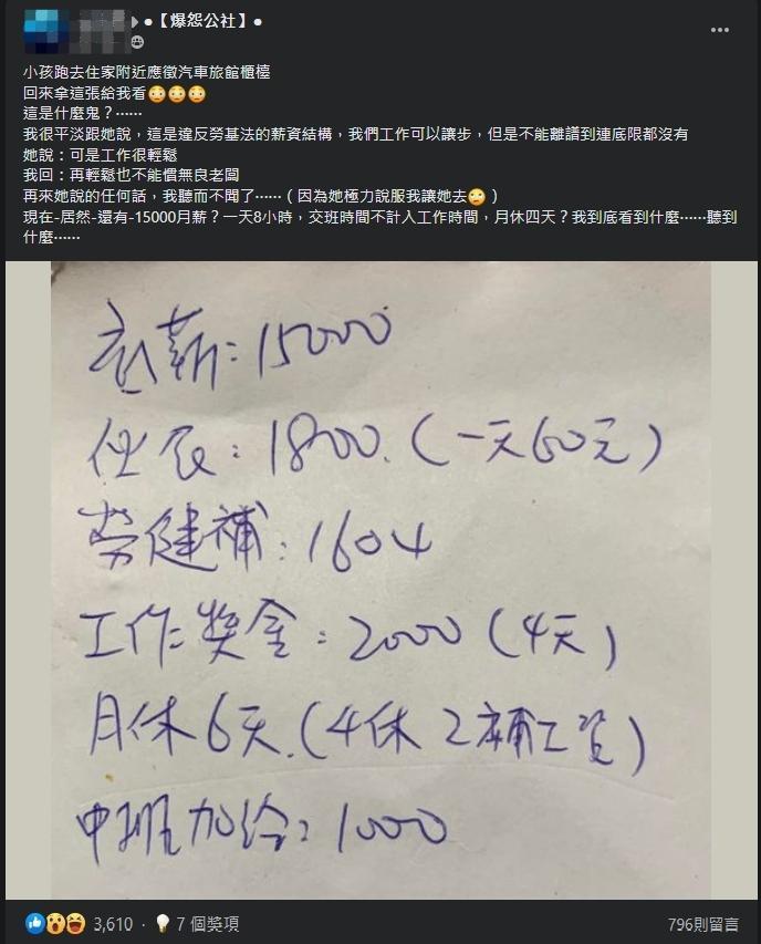 一名女網友曝光，某汽車旅館開出的櫃台人員薪資。（翻攝自爆怨公社臉書）