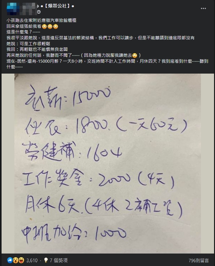 一名女網友曝光,某汽車旅館開出的櫃台人員薪資。(翻攝自爆怨公社臉書)