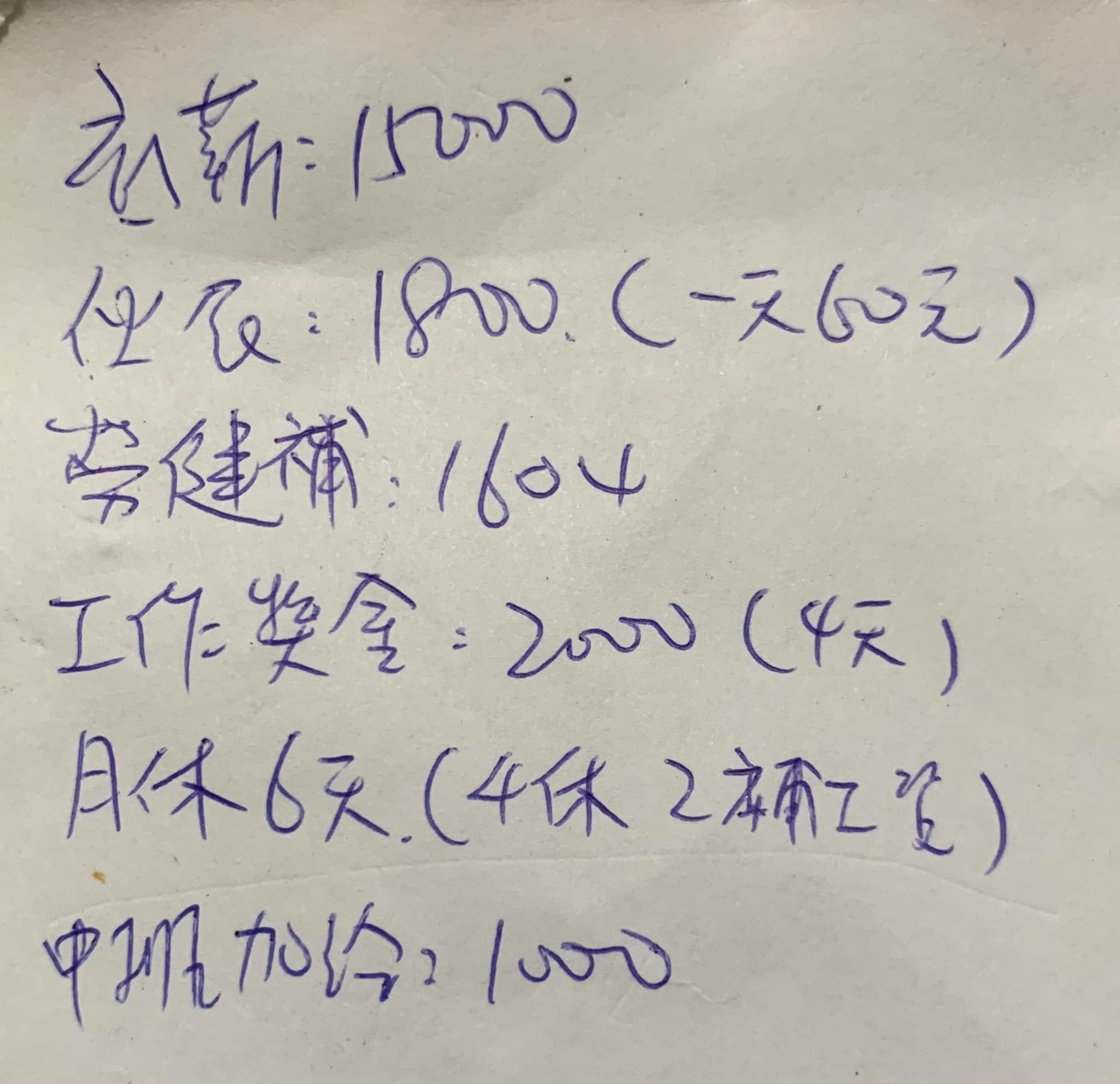 一名女網友曝光,某汽車旅館開出的櫃台人員薪資。(翻攝自爆怨公社臉書)