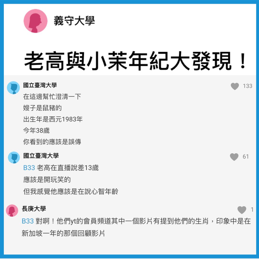 老高在移居新加坡的會員專屬直播中,回應粉絲自己屬雞,今年41歲,而小茉屬豬,今年38歲。(翻攝自Dcard)