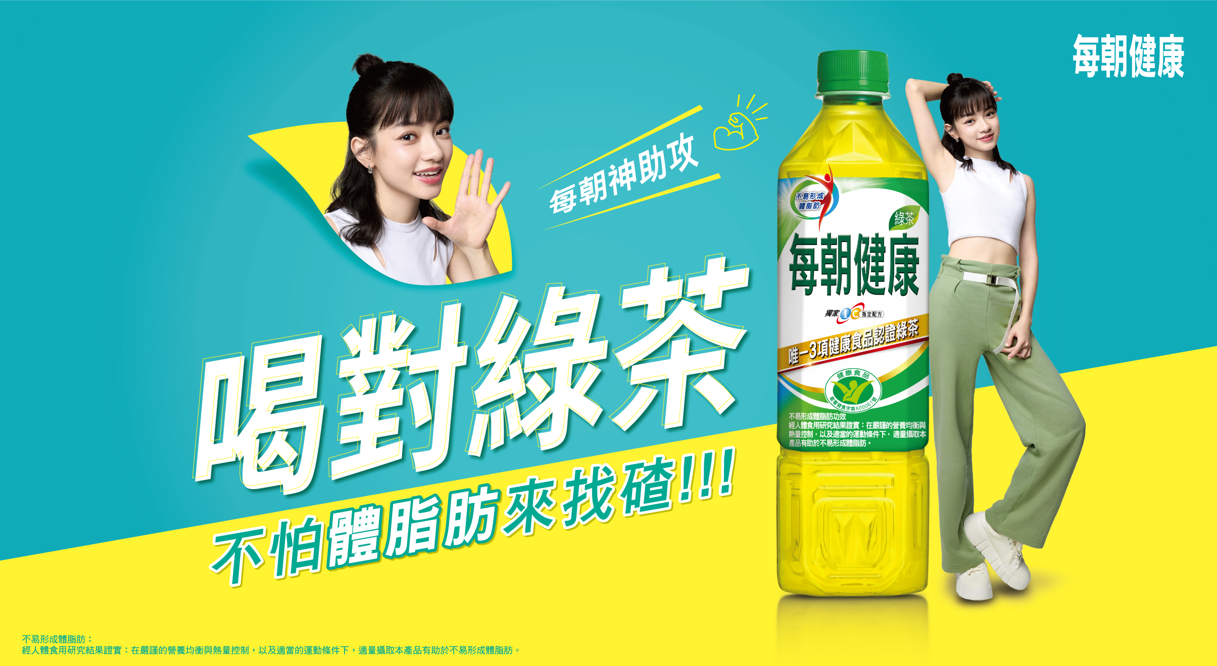 宇宙小姐-Pipi姚愛寗代言「每朝健康綠茶」展現年輕新活力
