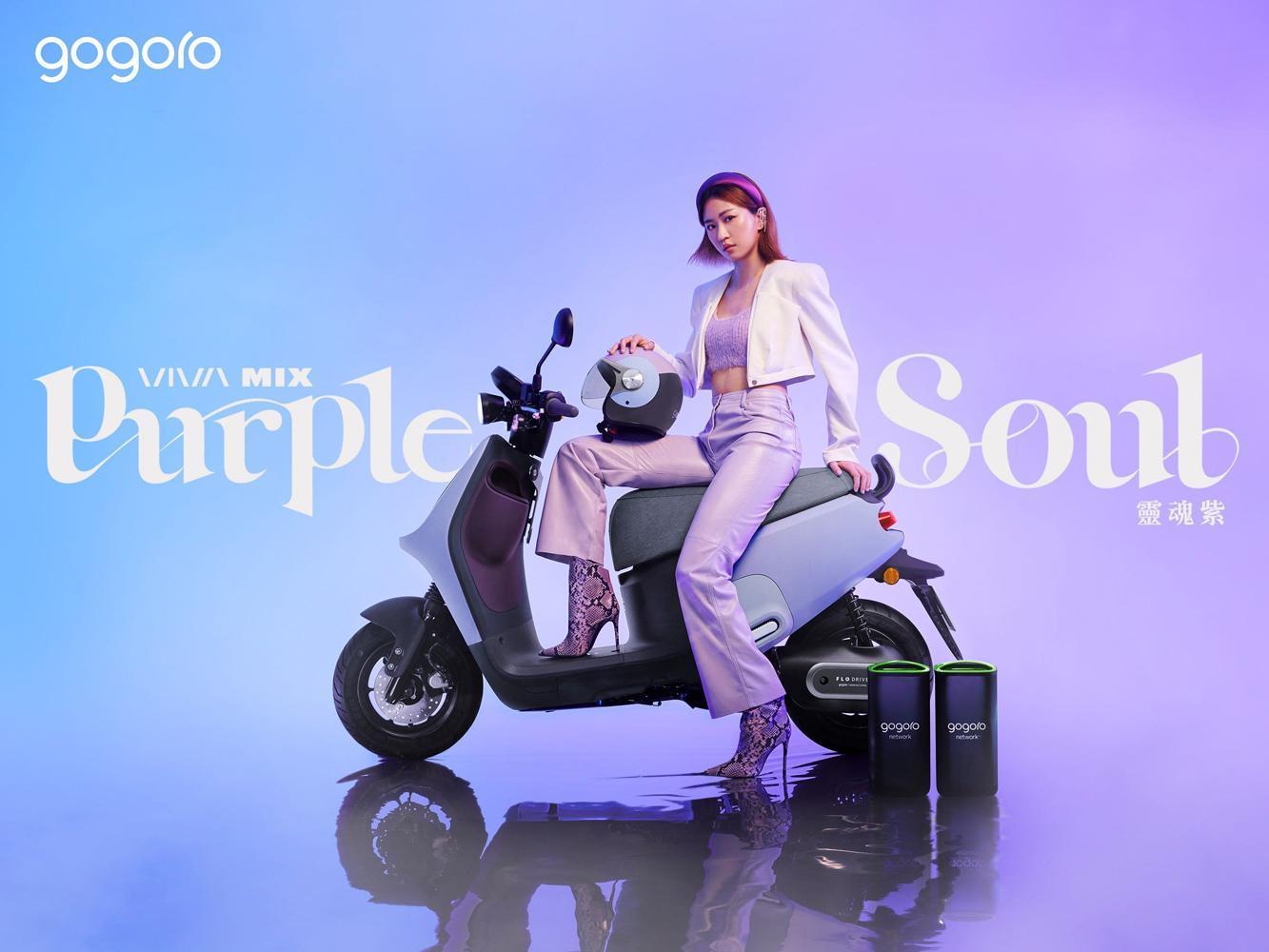 Gogoro VIVA MIX 靈魂紫限定版，情人節前夕魅力登場。